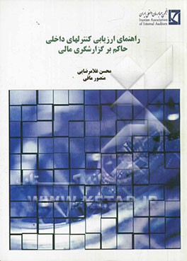 راهنمای ارزیابی کنترلهای داخلی حاکم بر گزارشگری مالی