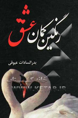 رنگین‌کمان عشق