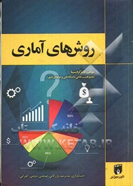 روش‌های آماری (حسابداری، مدیریت بازرگانی، صنعتی، دولتی، اجرایی)