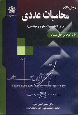 روش‌های محاسبات عددی (برای دانشجویان علوم و مهندسی)