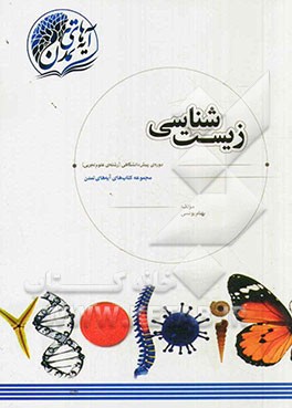 زیست‌شناسی دوره‌ی پیش‌دانشگاهی (رشته‌ی علوم تجربی)