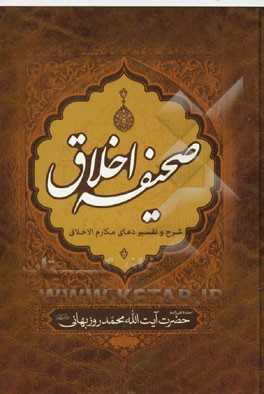صحیفه‌ی اخلاق: شرح و تفسیر دعای مکارم الاخلاق