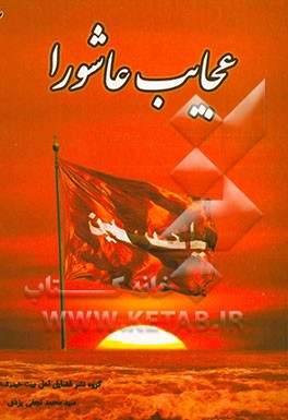 عجایب عاشورا: نگرشی نو در مورد نهضت مقدس عاشورا
