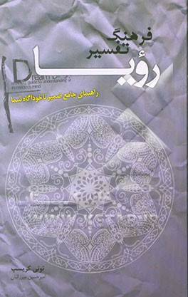فرهنگ تفسیر رویا: راهنمای جامع ضمیر ناخودآگاه شما