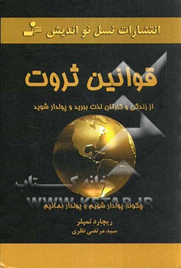 قوانین ثروت