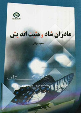 مادران شاد و مثبت‌اندیش