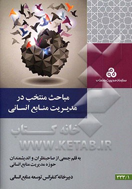 مباحث منتخب در مدیریت منابع انسانی