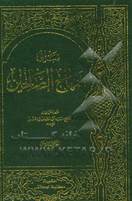 مبانی منهاج الصالحین