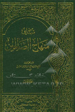 مبانی منهاج الصالحین