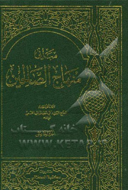 مبانی منهاج الصالحین