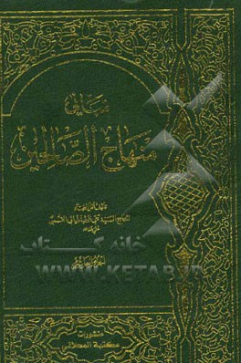 مبانی منهاج الصالحین