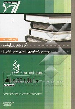 مجموعه آزمون‌های 10 سال کنکور ارشد اصول مبارزه و سم‌شناسی در بیماری‌های گیاهی آزمون‌های سراسری و آزاد