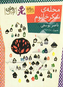 محله‌ی شکر خانوم