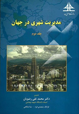 مدیریت شهری در جهان: مدیریت شهری در کشورهای اسلامی