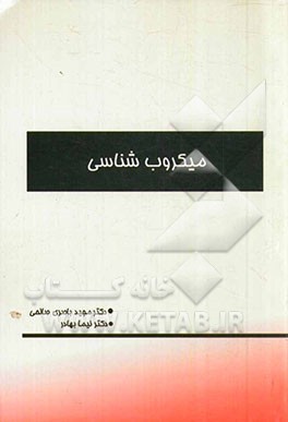 میکروب‌شناسی