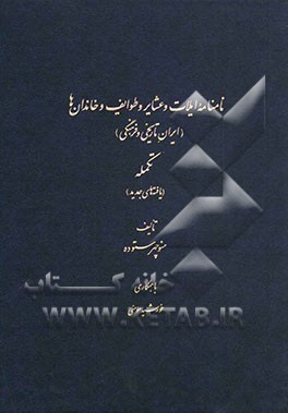 نامنامه ایلات و عشایر و طوایف و خاندان‌ها (ایران تاریخی و فرهنگی) (تکمله)