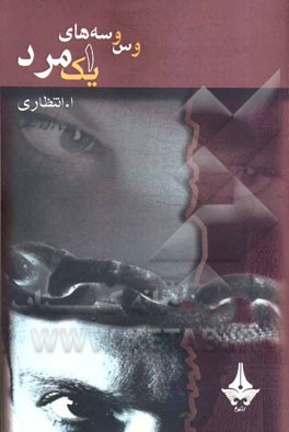 وسوسه‌های یک مرد