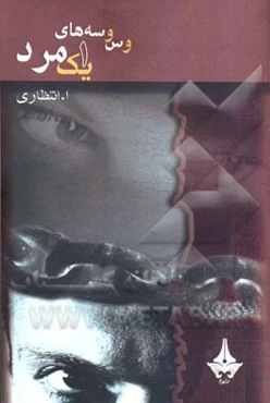 وسوسه‌های یک مرد