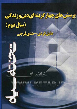 پرسش‌های چهارگزینه‌ای دین و زندگی (سال دوم)