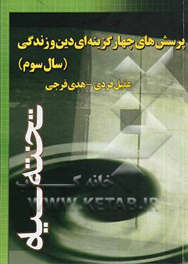 پرسش‌های چهارگزینه‌ای دین و زندگی (سال سوم)