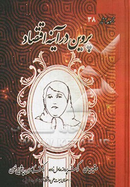 پروین در آینه‌ی اقتصاد