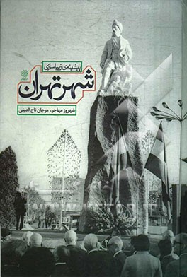 پیشینه‌‌ی زیباسازی شهر تهران