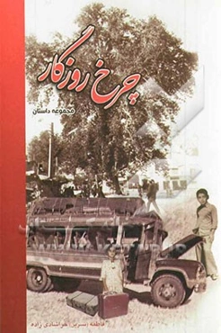 چرخ روزگار