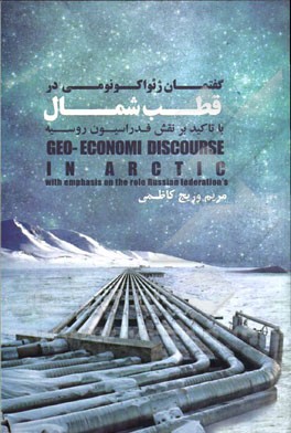 گفتمان ژئواکونومی در قطب شمال: با تاکید بر نقش فدراسیون روسیه
