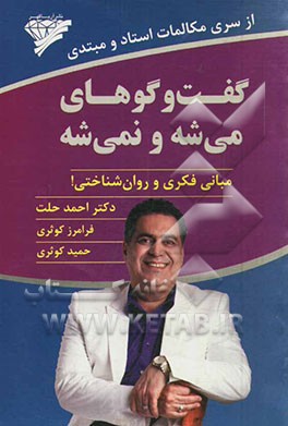 گفت‌وگوهای می‌شه و نمی‌شه: مبانی فکری و روان‌شناختی