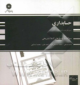 آزمون‌های جامع دکتری حسابداری (90، 91، 92 و 93)