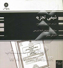 آزمون‌های جامع دکتری شیمی تجزیه (91، 92 و 93)