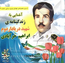 آشنایی با: زندگینامه شهید دریادار دوم ابراهیم حرآبادی