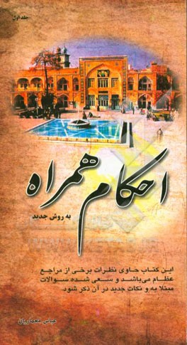 احکام همراه