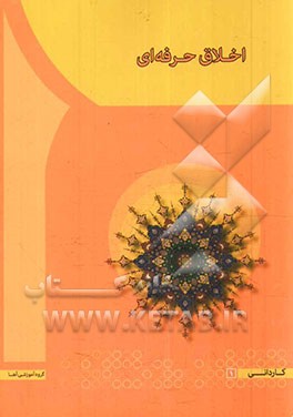 اخلاق حرفه‌ای