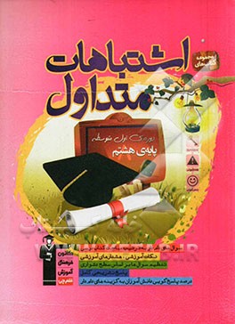 اشتباهات متداول دوره‌ی اول متوسطه پایه‌ی هشتم شامل: سوالات دام‌دار