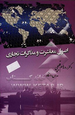 اصول معاشرت و مذاکرات تجاری