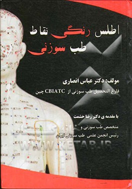 اطلس رنگی نقاط طب سوزنی