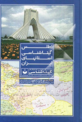 اطلس گیتاشناسی استانهای ایران
