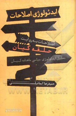 ایدئولوژی اصلاحات، اصلاحات به روایت حلقه‌ی کیان (تحلیل ایدئولوژی سیاسی ماهنامه‌ی کیان)