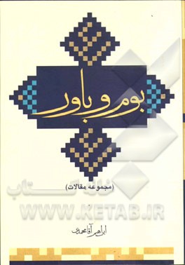 بوم و باور (مجموعه مقالات)