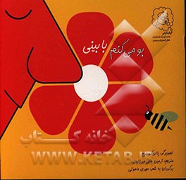 بو می‌کنم با بینی