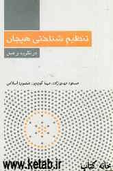 تنظیم شناختی هیجان در نظریه و عمل