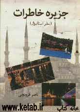 جزیره خاطرات (سفر استانبول)