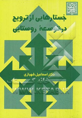 جستارهایی از ترویج در توسعه روستایی