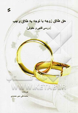 حق طلاق زوجه با توجه به طلاق واجب (بررسی فقهی و حقوقی)