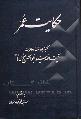 حکایت عمر: گزیده یادداشت‌ها و خاطرات آیت‌الله سیدابوالحسن مولانا (قدس سره)