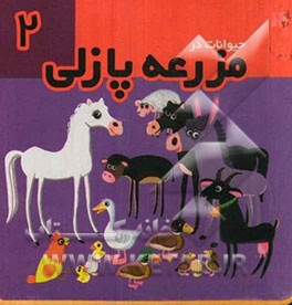 حیوانات در مزرعه پازلی