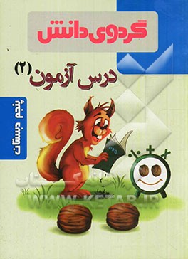 درس‌آزمون 2 پنجم دبستان