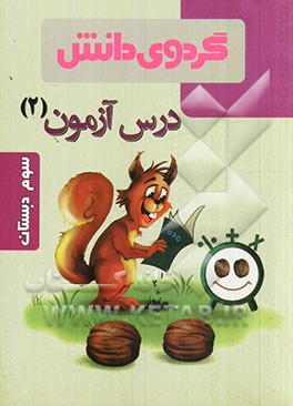 درس ‌آزمون (2) سوم دبستان