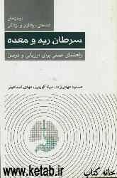 درمان‌های شناختی - رفتاری و پزشکی سرطان ریه و معده: راهنمای عملی برای ارزیابی و درمان